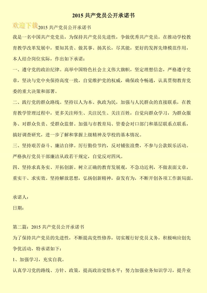 2015共产党员公开承诺书.doc_第1页
