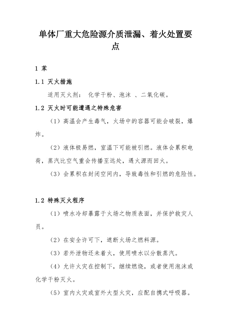 单体厂重大危险源介质泄漏 着火处置要点.doc_第1页