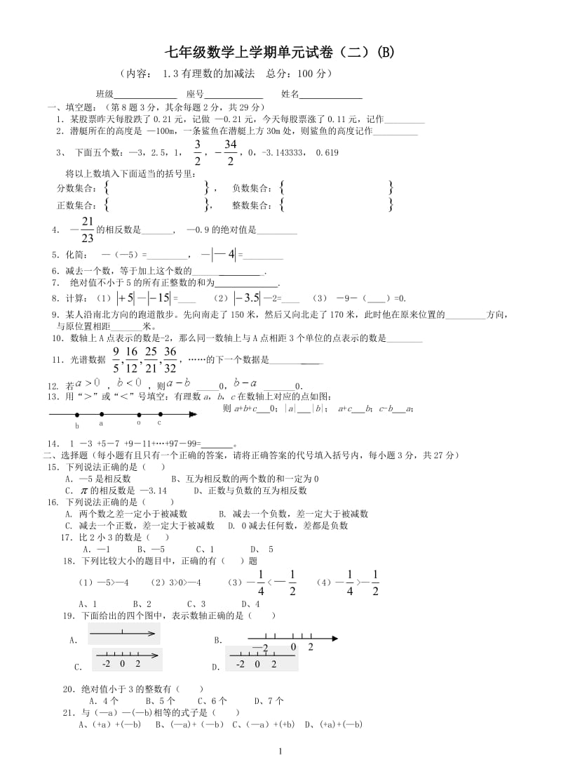 七年级数学上学期单元1.3有理数的加减法试卷(二).doc_第1页