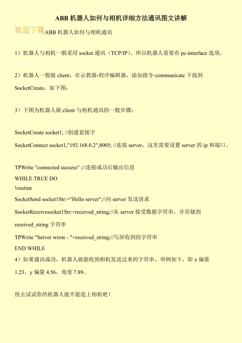 ABB机器人如何与相机详细方法通讯图文讲解.doc_第1页