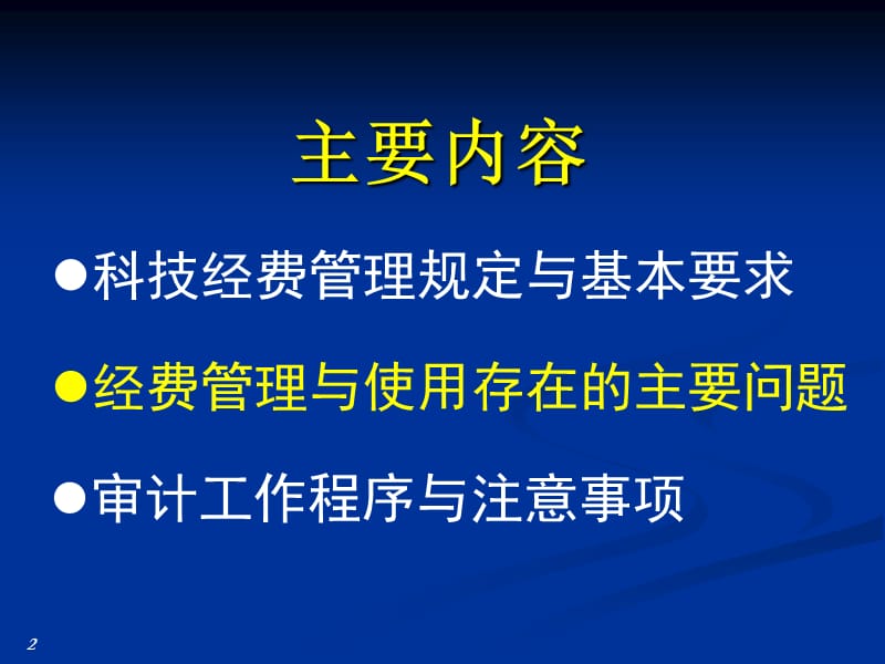 科技经费管理与监督检查.ppt_第2页