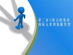 C语言_第3章.ppt