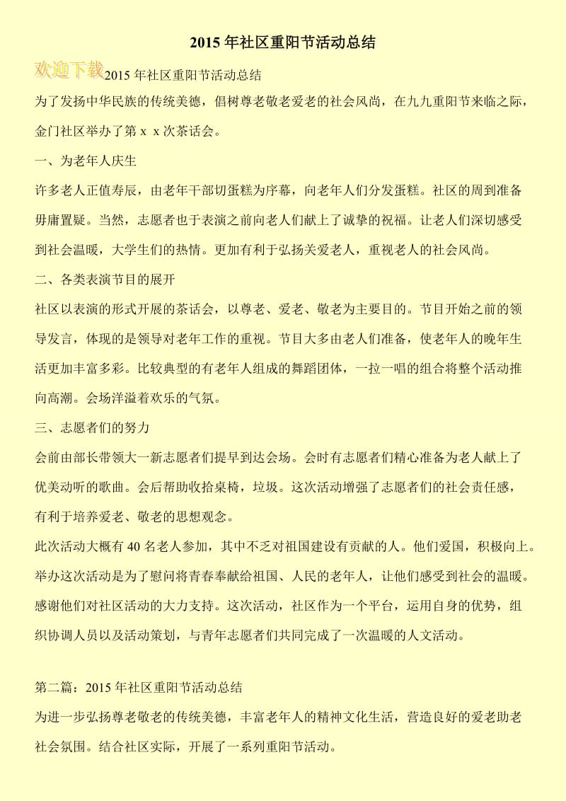 2015年社区重阳节活动总结.doc_第1页