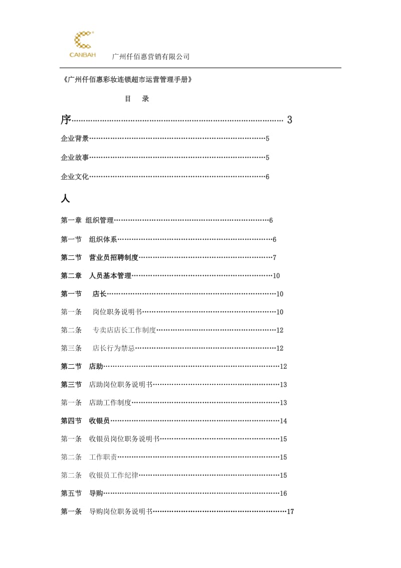 《广州仟佰惠彩妆连锁超市运营管理手册》 .doc_第1页