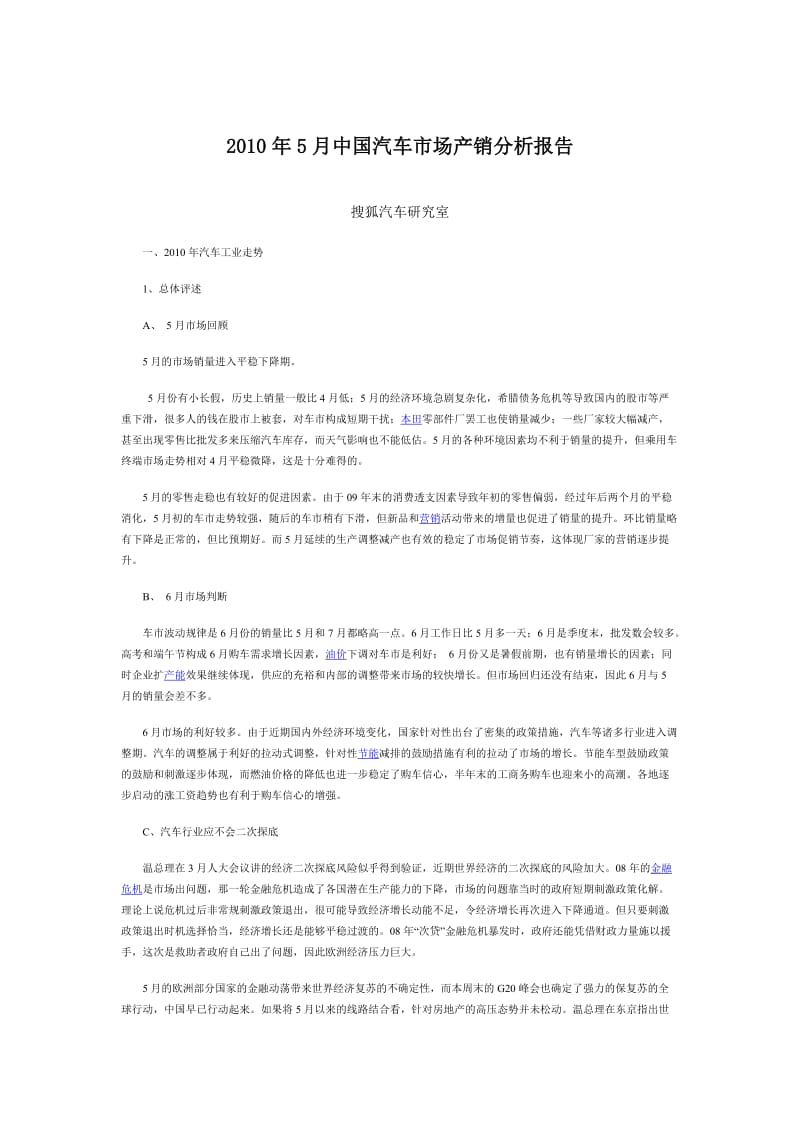 2010年5月中国汽车市场产销分析报告.doc_第1页