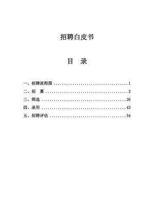 公司人力资源部招聘白皮书.doc