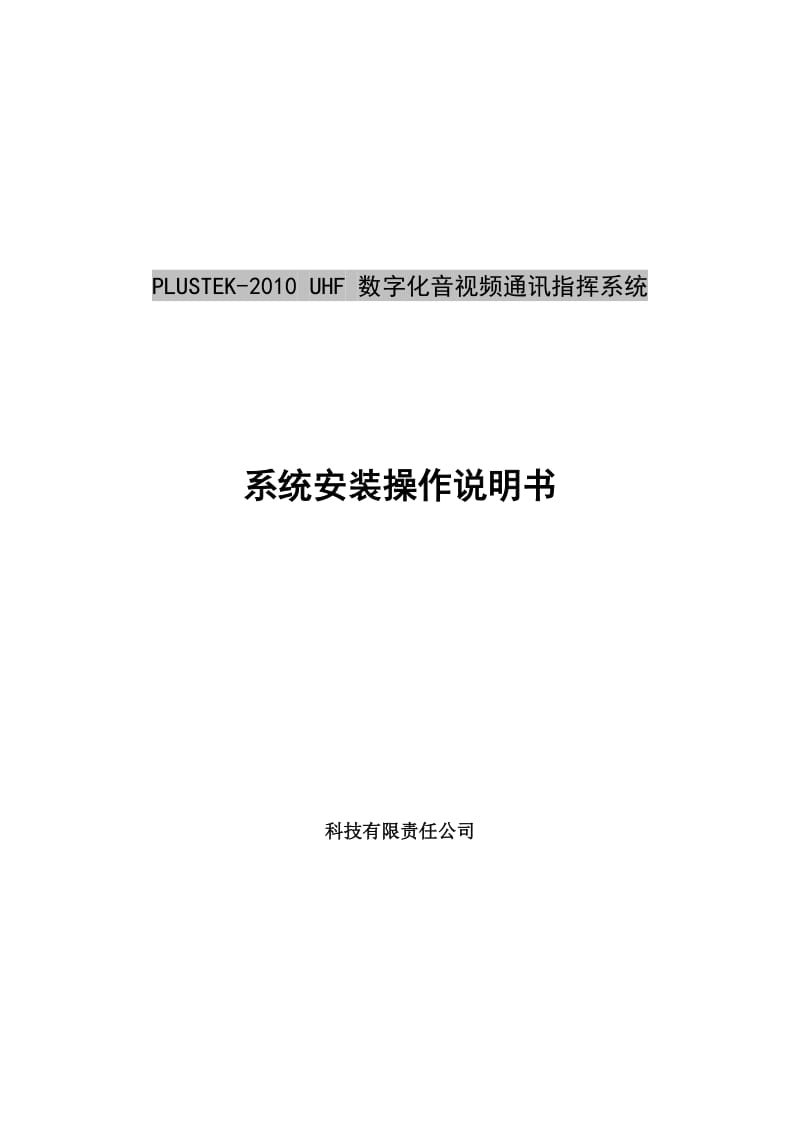 PLUSTEK-2010UHF数字化音视频通讯指挥系统系统安装操作说明书.doc_第1页