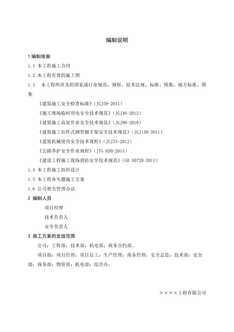 建设工程公司安全生产综合应急救援预案.doc_第1页