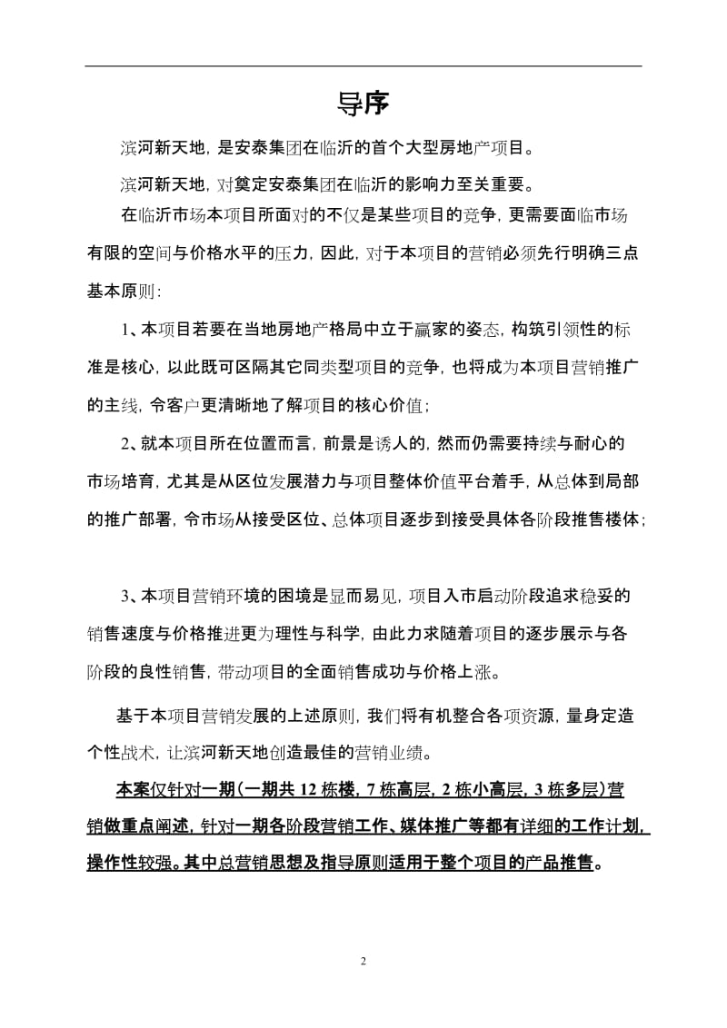 临沂滨河新天地营销策划报告91p.doc_第2页