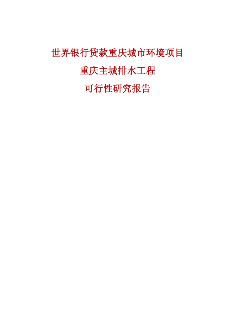世界银行贷款重庆城市环境项目重庆主城排水工程可行性研究报告(缩写本).doc_第1页