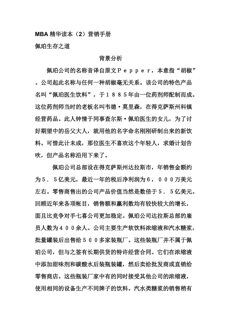 MBA精华读本(2)营销手册.doc_第1页
