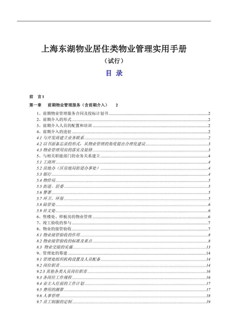 上海东湖物业居住类物业管理实用手册（试行） .doc_第1页
