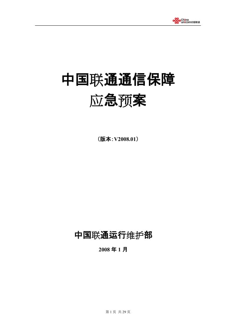 中国联通通信保障应急预案下发.doc_第1页