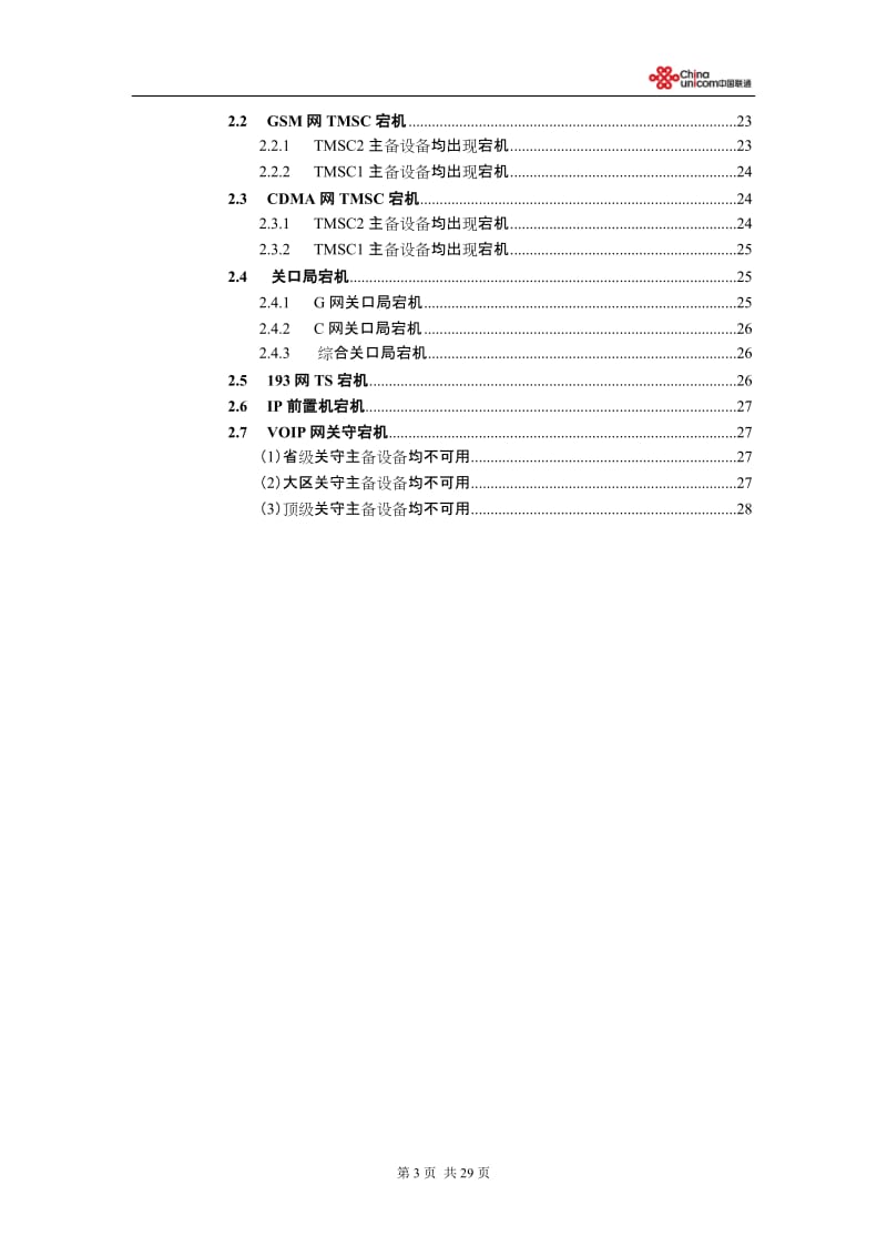 中国联通通信保障应急预案下发.doc_第3页