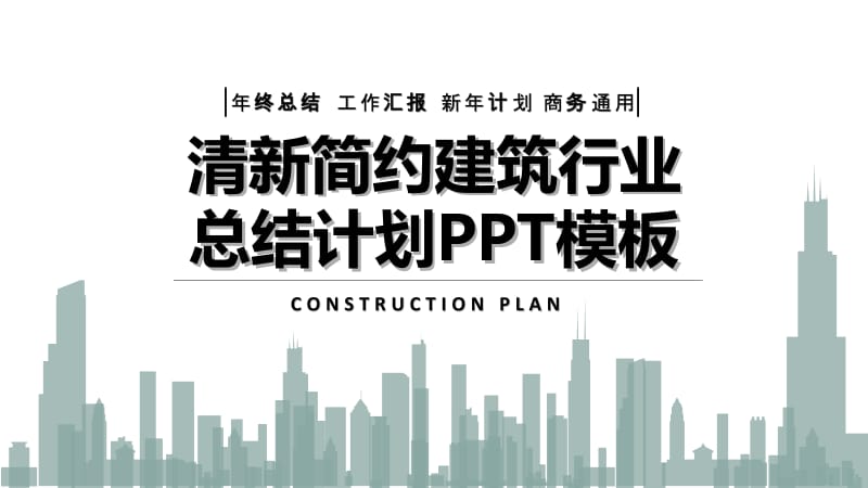 建筑行业工作计划PPT模板.pptx_第1页