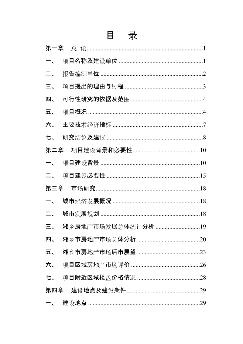 2008年湘乡市湘房世纪城二期建设项目可行性研究报告.doc_第1页