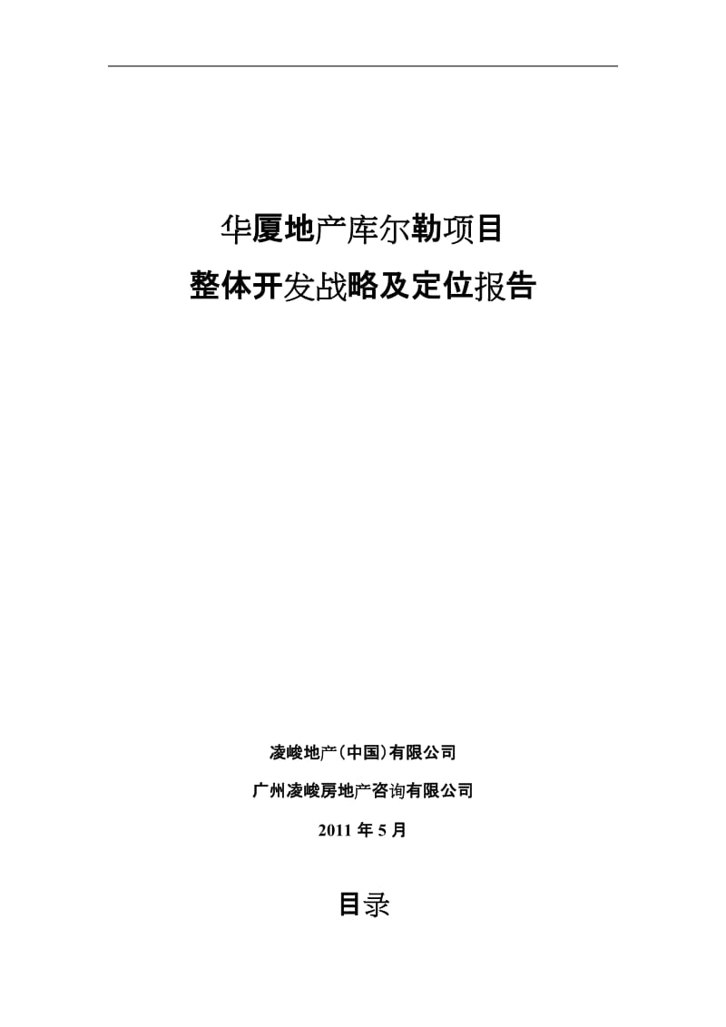 2011年5月华厦地产新疆库尔勒项目整体开发战略及定位报告(43页).doc_第1页