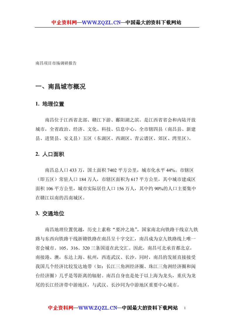 南昌项目市场调研报告.doc_第1页