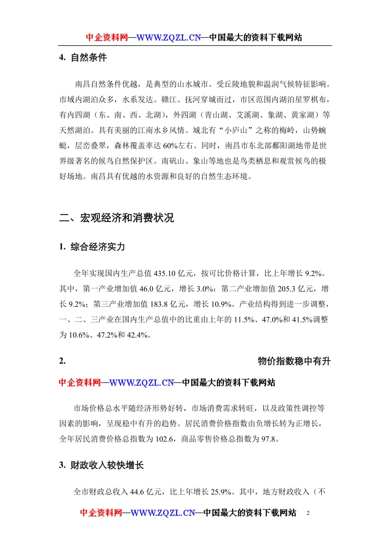南昌项目市场调研报告.doc_第2页