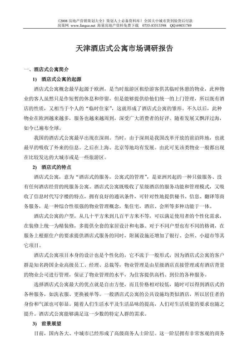 2008年天津酒店式公寓地产市场调研报告.doc_第1页