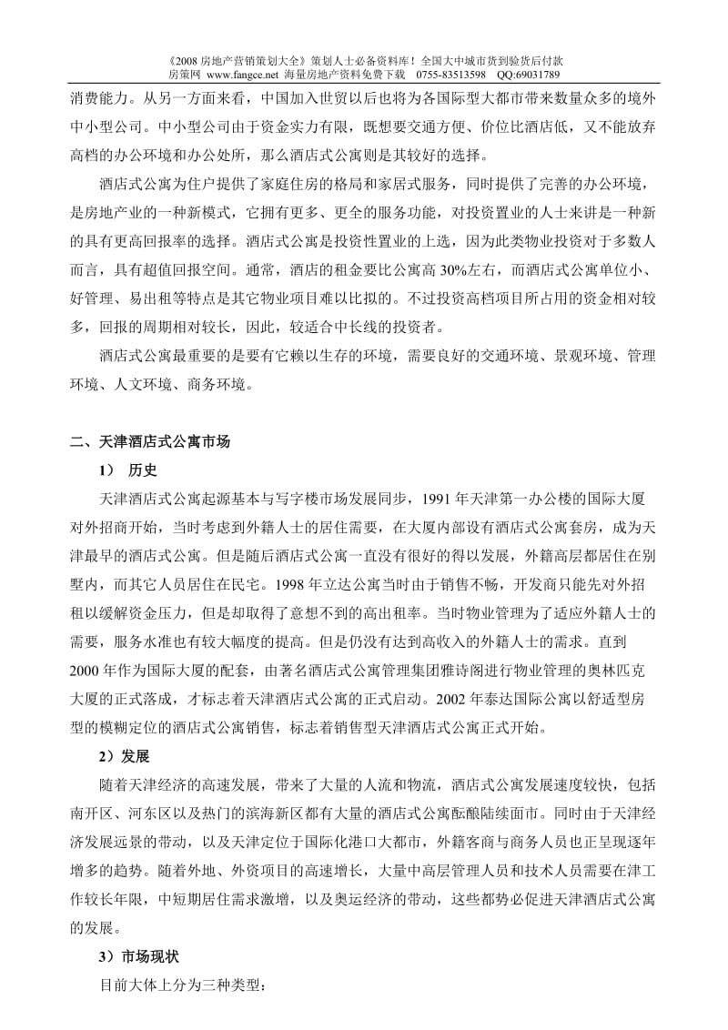 2008年天津酒店式公寓地产市场调研报告.doc_第2页
