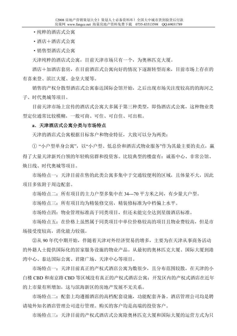 2008年天津酒店式公寓地产市场调研报告.doc_第3页