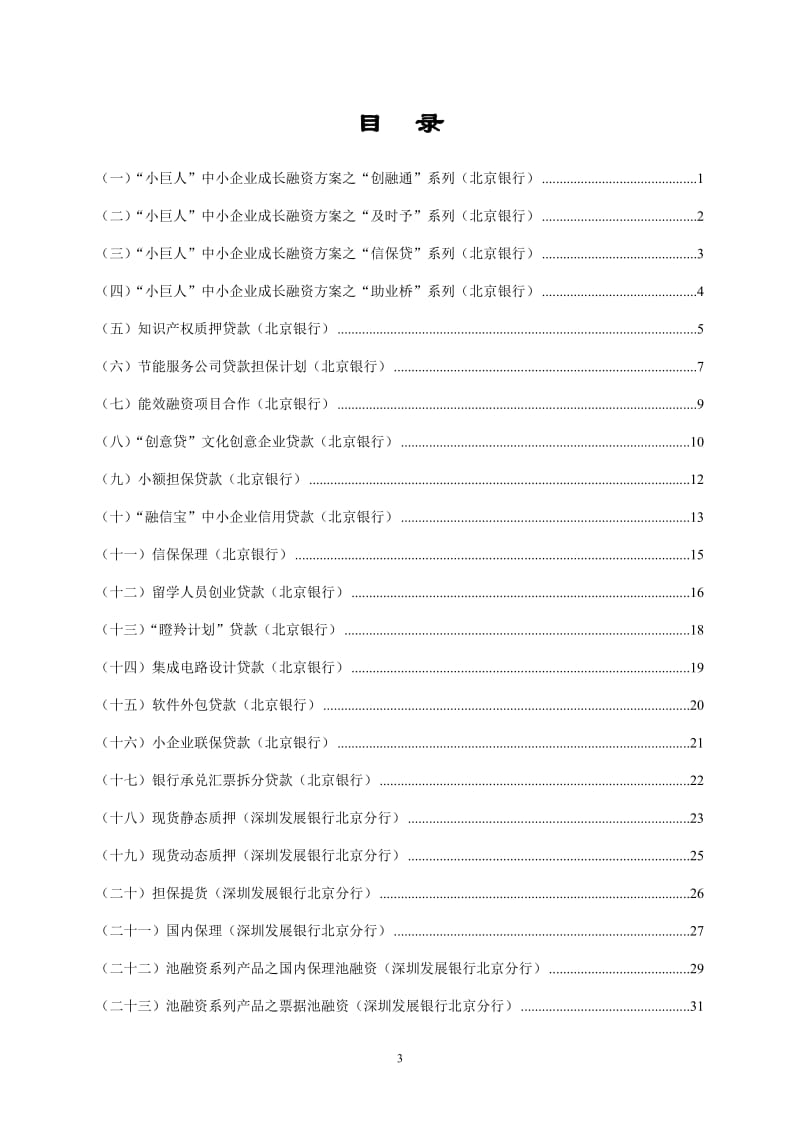 北京中小企业信贷创新产品汇编.doc_第3页