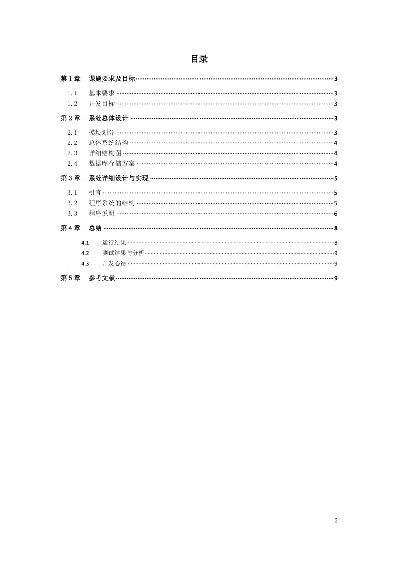 《网络应用与编程》课程设计-通信录管理系统.doc_第3页