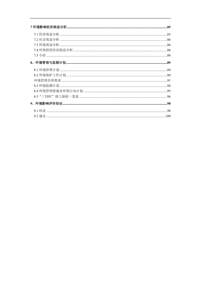 年产480t滴灌带和60t地表管加工建设项目环境影响报告书.doc_第2页