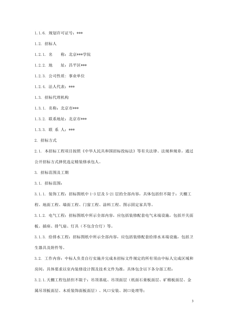 2008年北京某学员公寓精装修工程招标文件.doc_第3页