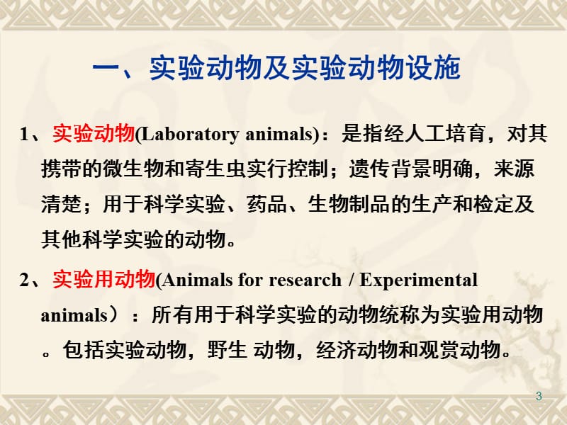 实验动物与动物实验室的生物安全防护.ppt_第3页