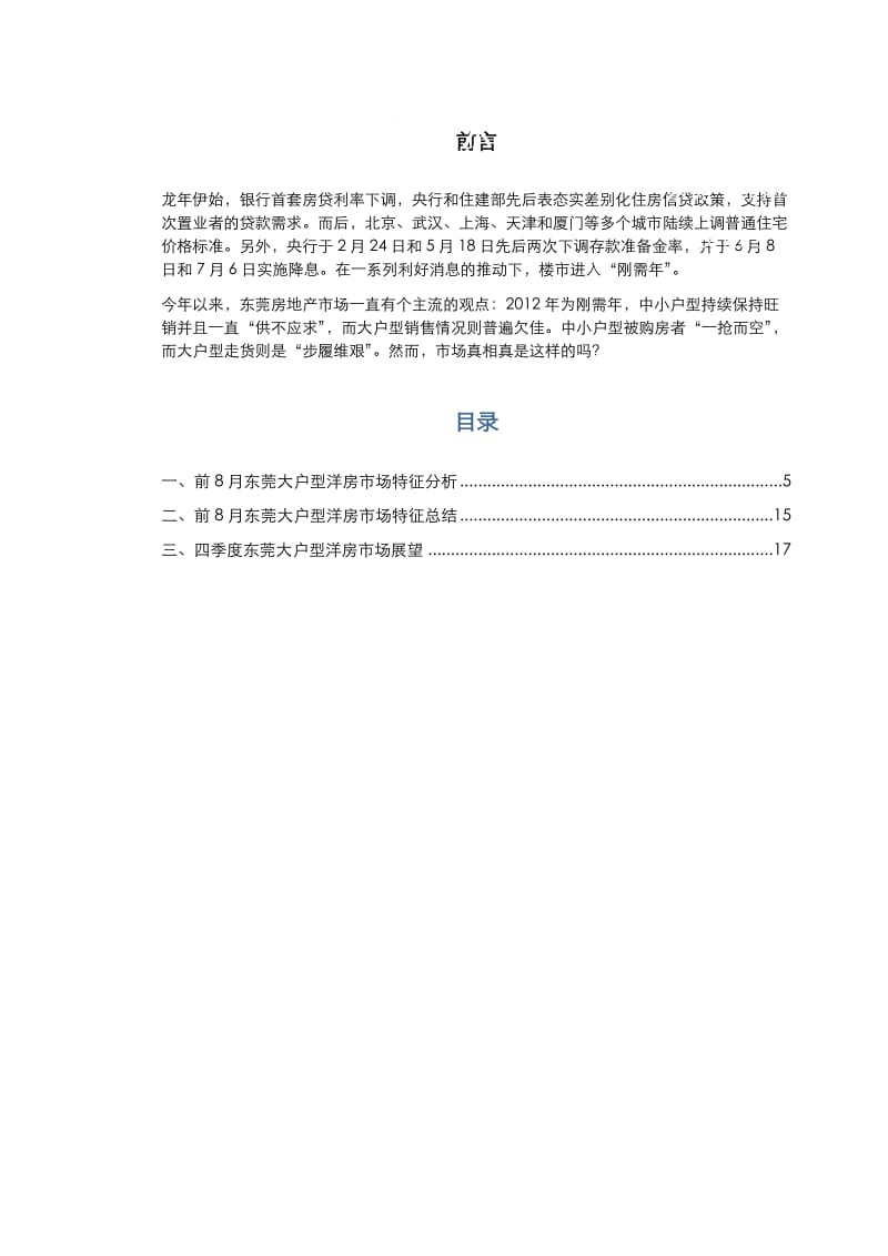 2012年前8月东莞大户型洋房市场研究报告 2012-17页.doc_第1页