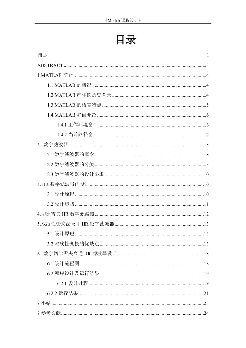 《Matlab课程设计》-数字切比雪夫高通IIR滤波器.doc_第1页