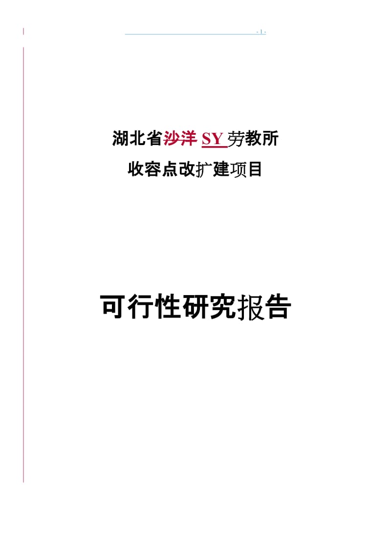 2009年湖北省XX教所收容点改扩建项目可行性研究报告.doc_第1页