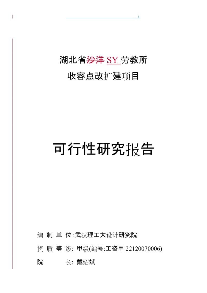 2009年湖北省XX教所收容点改扩建项目可行性研究报告.doc_第3页
