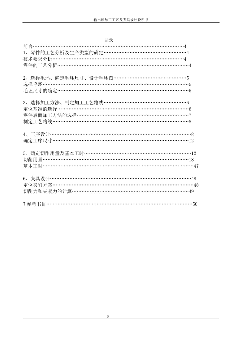 《机械制造工程学》课程设计-输出轴零件的机械加工工艺规程及机床夹具总体方案设计（含图纸） .doc_第3页