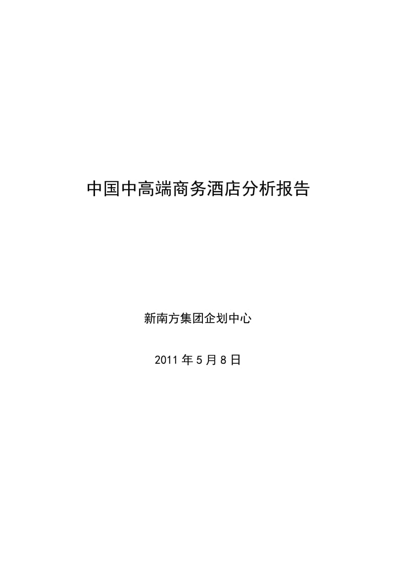 2011中国中高档商务酒店分析报告.doc_第1页