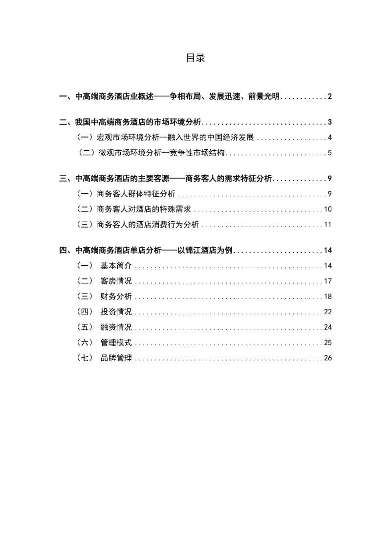 2011中国中高档商务酒店分析报告.doc_第2页