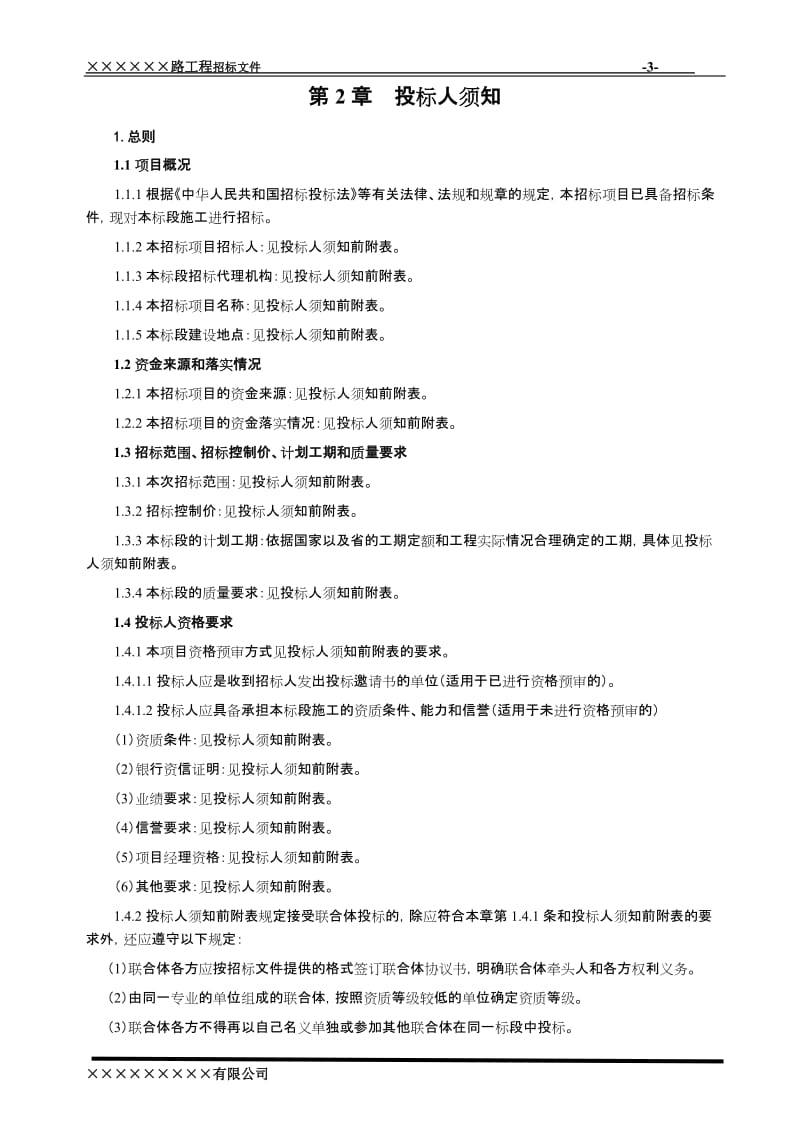 XX路修复工程招标文件.doc_第3页