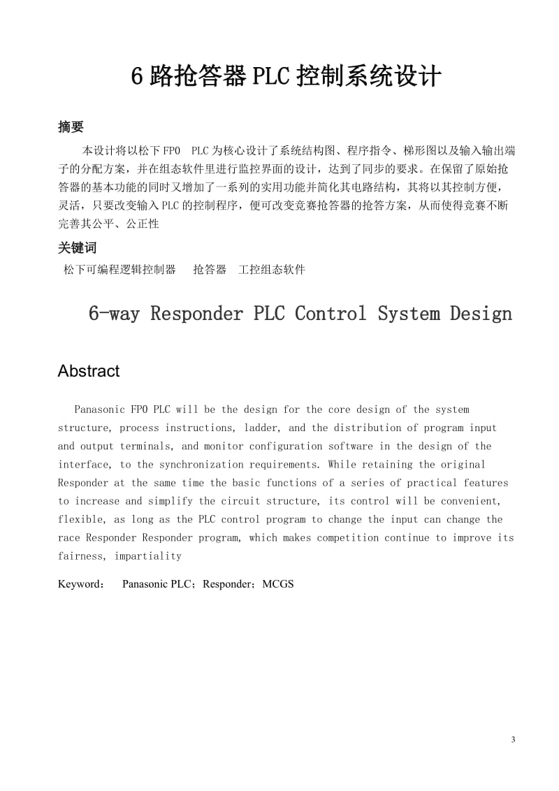 专业方向课程设计报告-6路抢答器PLC控制系统设计.doc_第3页