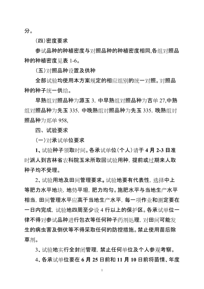 2012年吉林省普通玉米品种筛选试验方案.doc_第2页