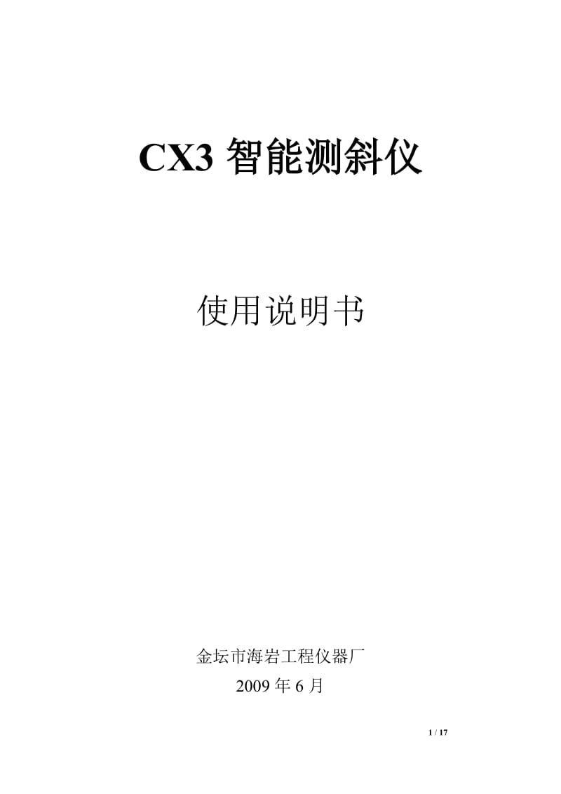 CX3智能测斜仪使用说明书.doc_第1页