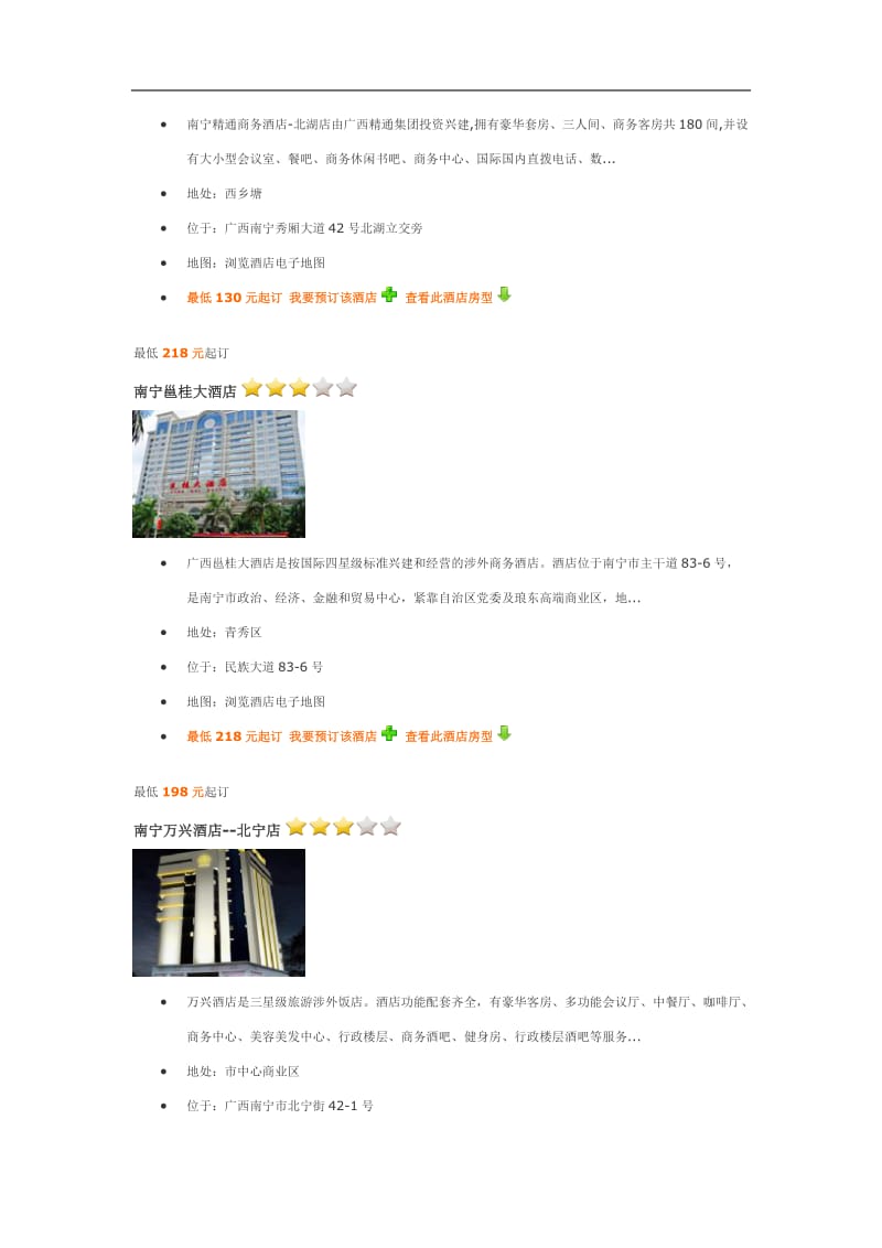 南宁三星级酒店介绍.doc_第3页
