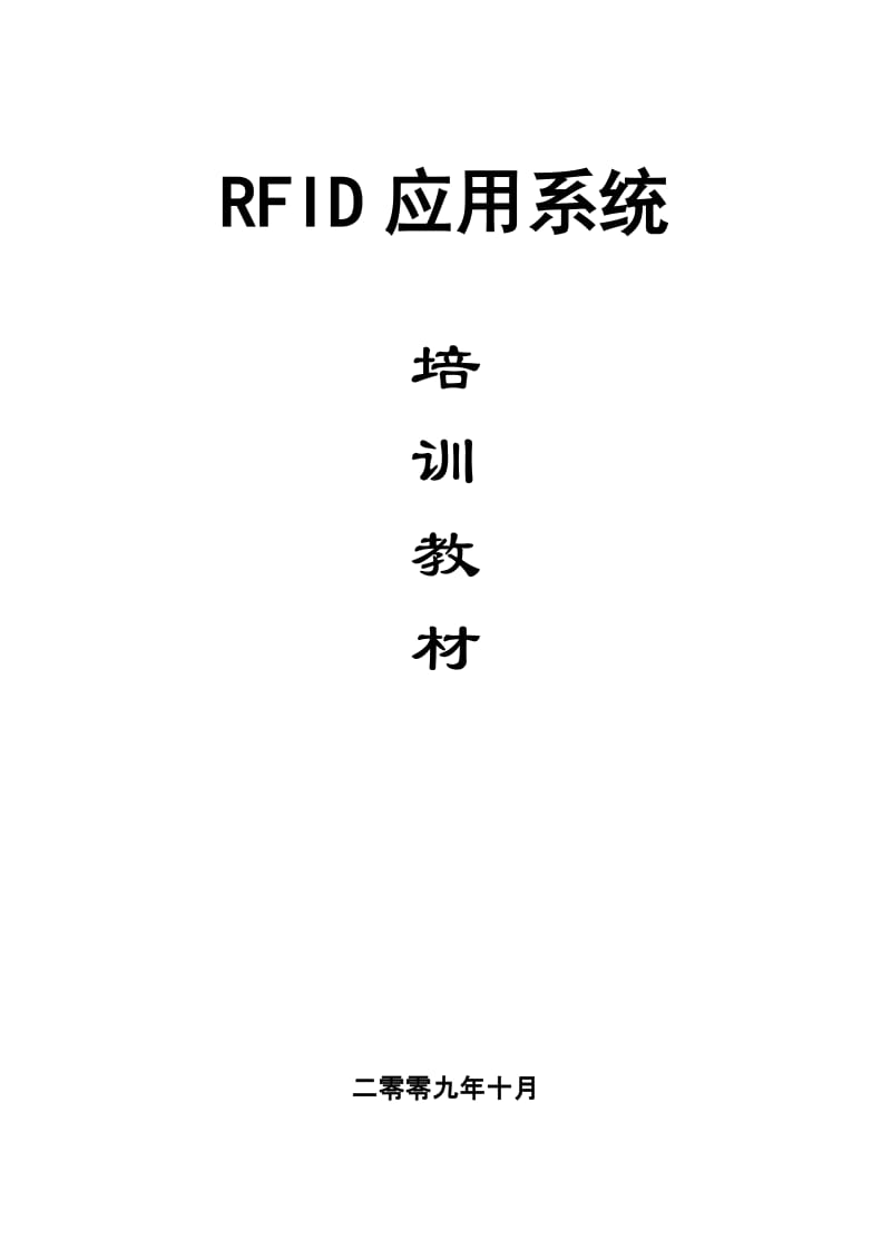 RFID应用系统培训教材.doc_第1页