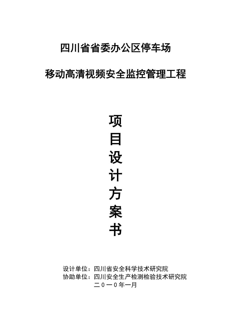 四川省省委停车场视频监控系统设计方案.doc_第1页