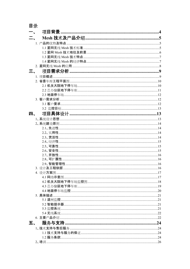 四川省省委停车场视频监控系统设计方案.doc_第2页