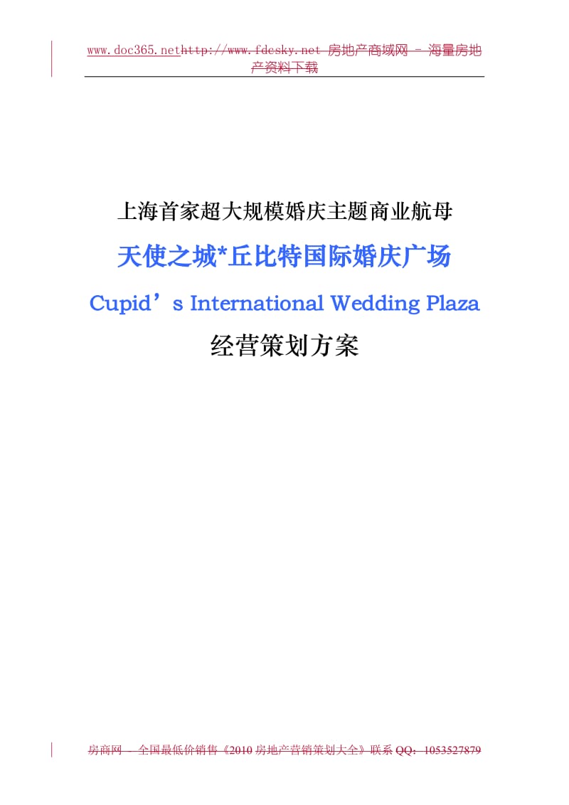 上海天使之城·丘比特国际婚庆广场经营策划方案.doc_第1页
