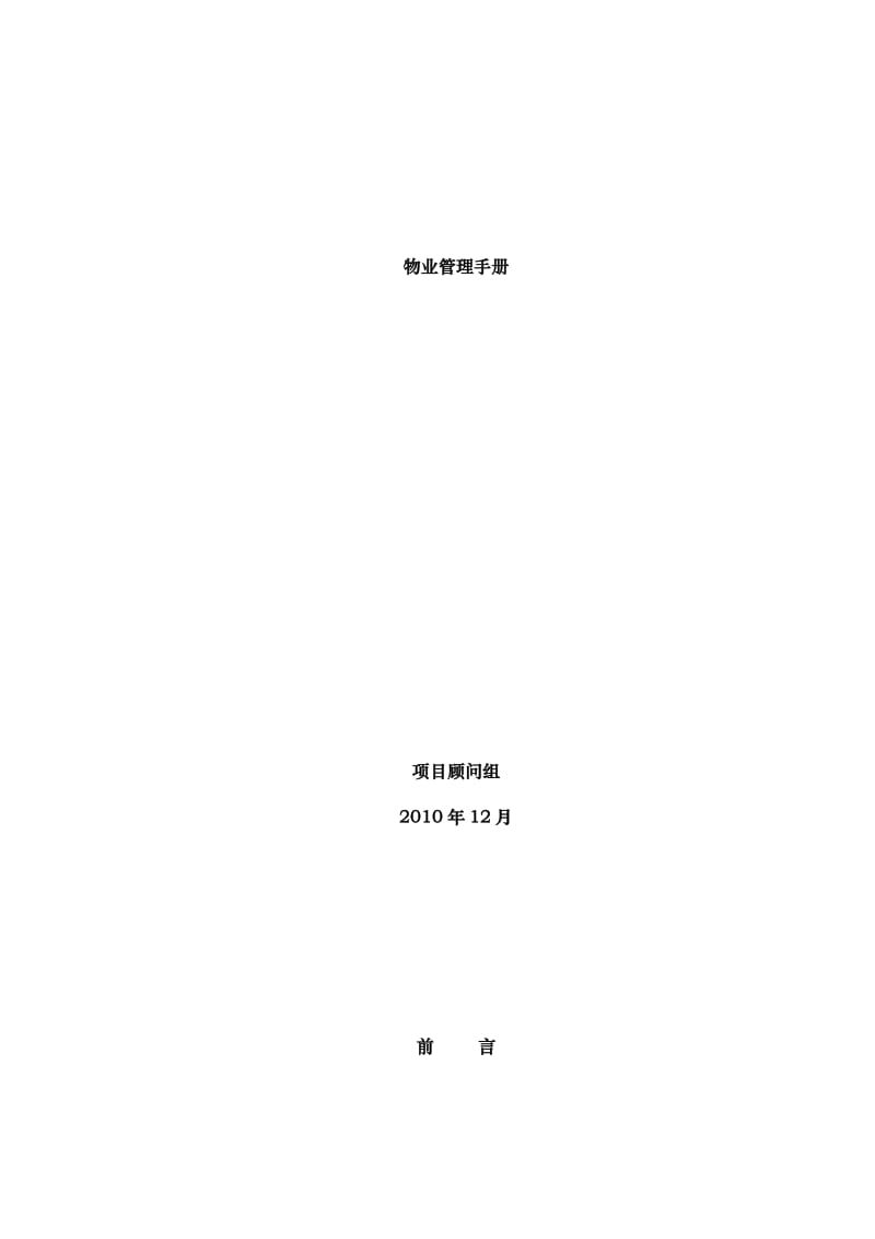 2010东辰物业应用手册304P.doc_第1页