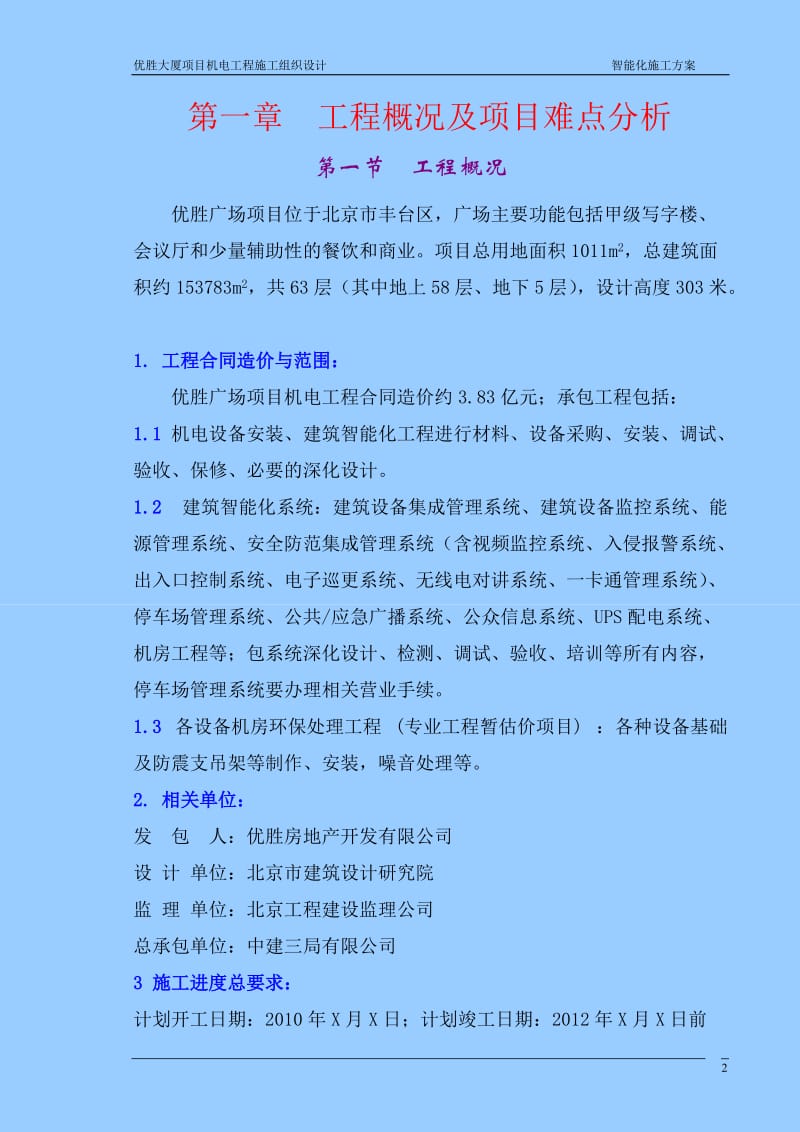 北京优胜大厦机电安装工程智能化专业施工组织设计方案(完整版).doc_第2页