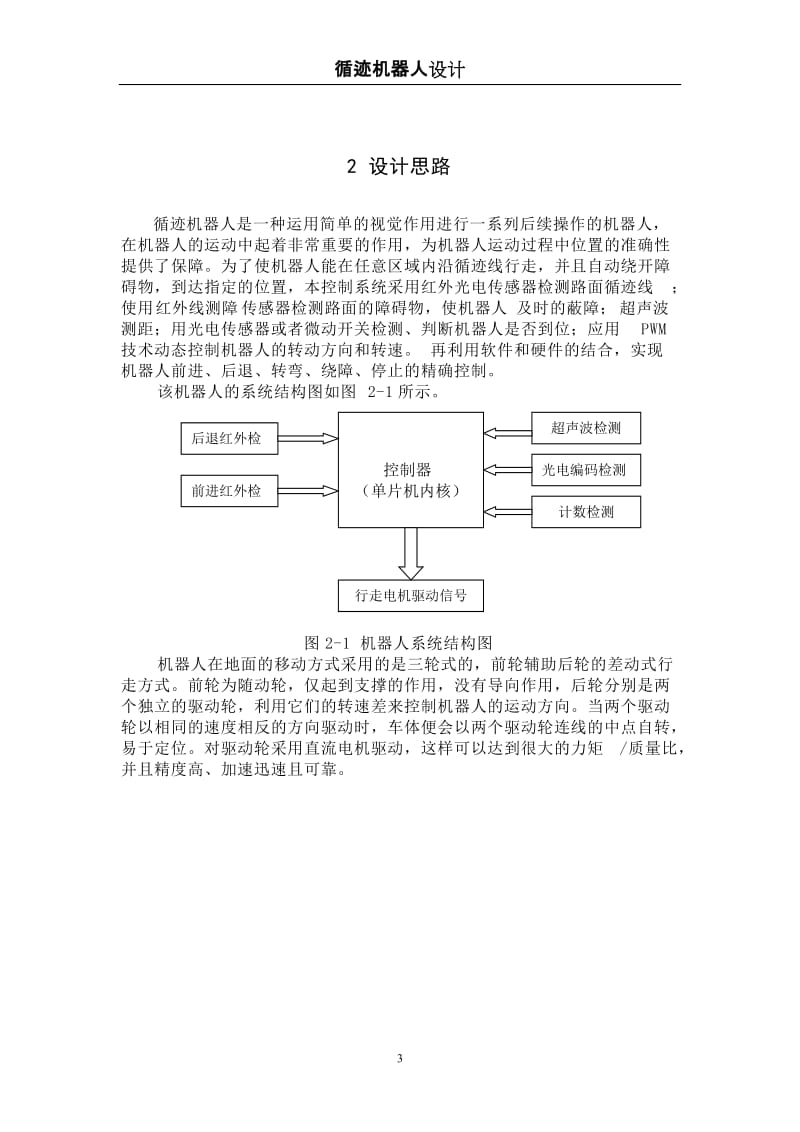 传感器技术课程设计-寻迹机器人(小车)设计.doc_第3页